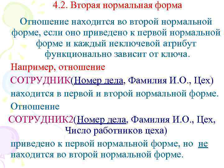 4. 2. Вторая нормальная форма Отношение находится во второй нормальной форме, если оно приведено
