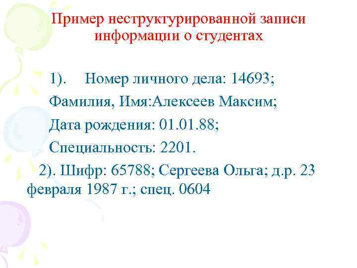 Пример неструктурированной записи информации о студентах 1). Номер личного дела: 14693; Фамилия, Имя: Алексеев