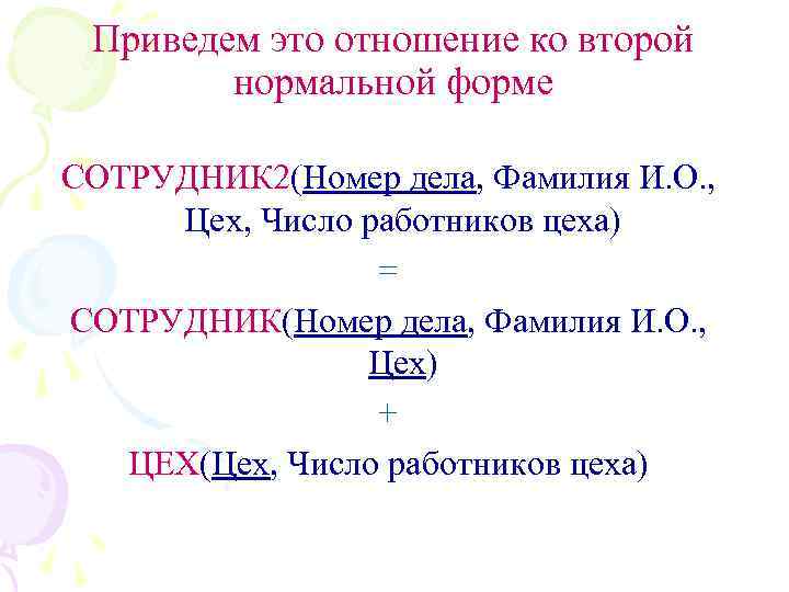 Приведем это отношение ко второй нормальной форме СОТРУДНИК 2(Номер дела, Фамилия И. О. ,