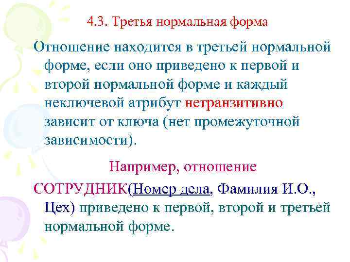 4. 3. Третья нормальная форма Отношение находится в третьей нормальной форме, если оно приведено