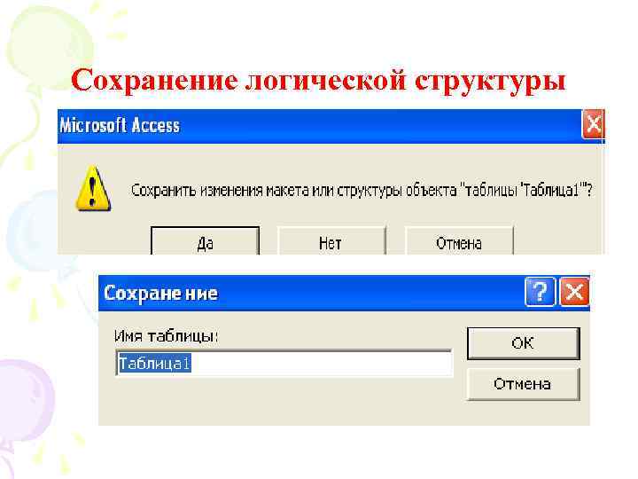 Сохранение логической структуры 