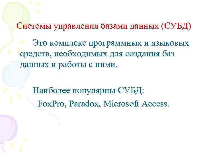Системы управления базами данных (СУБД) Это комплекс программных и языковых средств, необходимых для создания