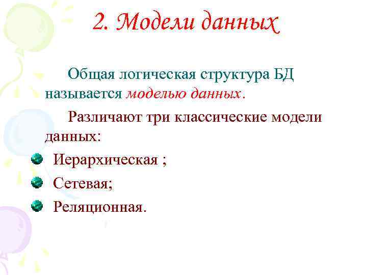 2. Модели данных Общая логическая структура БД называется моделью данных. Различают три классические модели