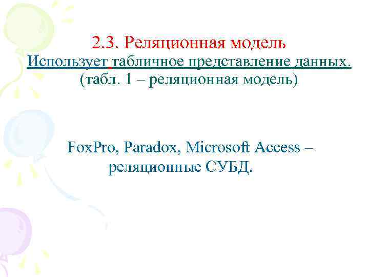 2. 3. Реляционная модель Использует табличное представление данных. (табл. 1 – реляционная модель) Fox.