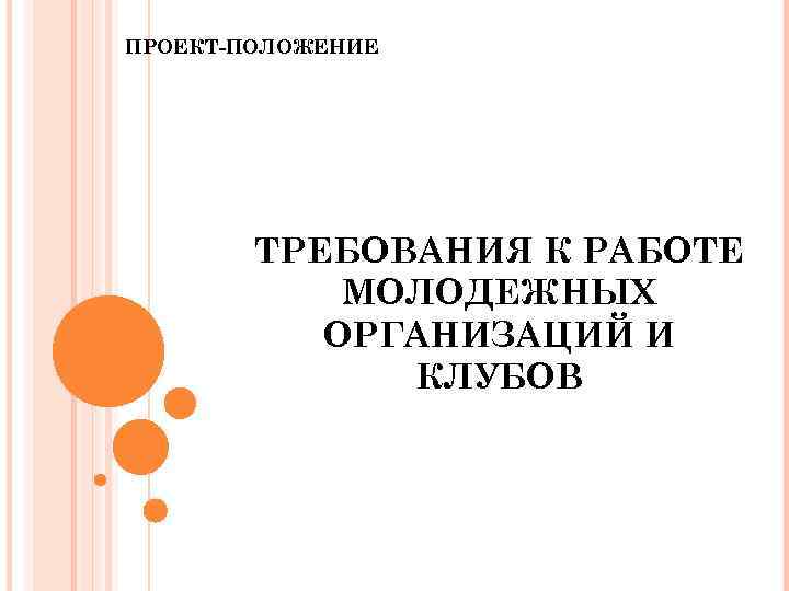 ПРОЕКТ-ПОЛОЖЕНИЕ ТРЕБОВАНИЯ К РАБОТЕ МОЛОДЕЖНЫХ ОРГАНИЗАЦИЙ И КЛУБОВ 