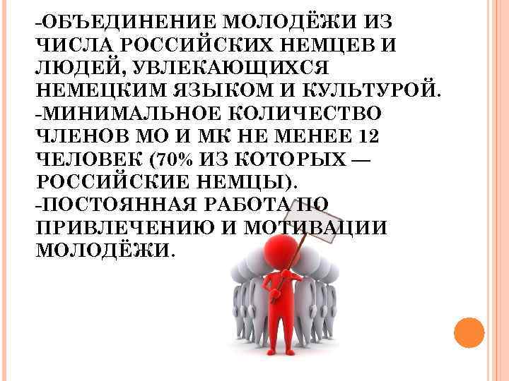 -ОБЪЕДИНЕНИЕ МОЛОДЁЖИ ИЗ ЧИСЛА РОССИЙСКИХ НЕМЦЕВ И ЛЮДЕЙ, УВЛЕКАЮЩИХСЯ НЕМЕЦКИМ ЯЗЫКОМ И КУЛЬТУРОЙ. -МИНИМАЛЬНОЕ