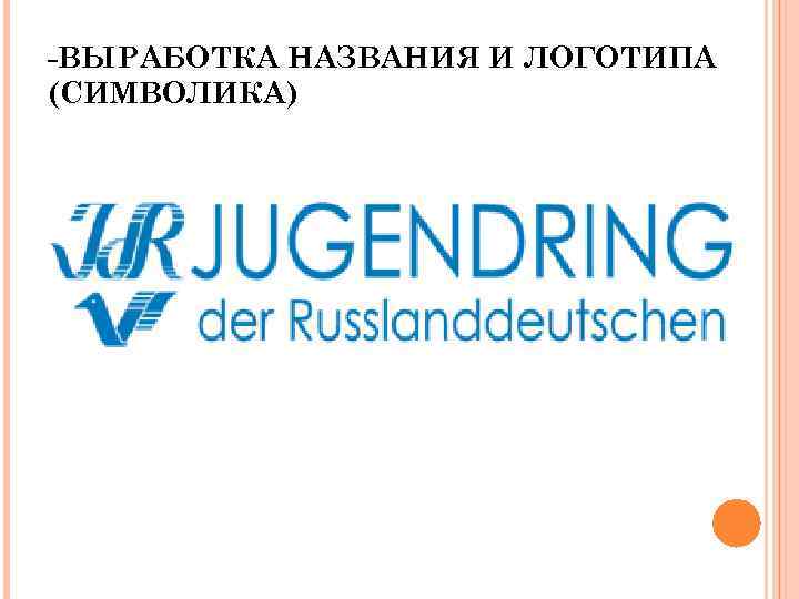 -ВЫРАБОТКА НАЗВАНИЯ И ЛОГОТИПА (СИМВОЛИКА) 