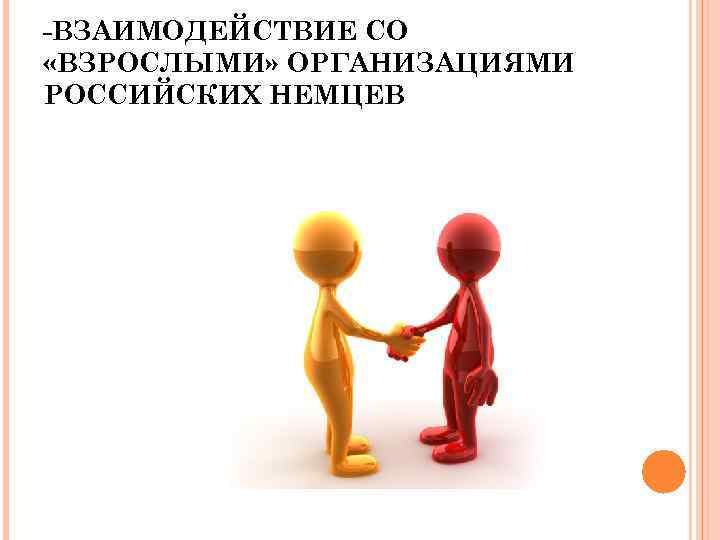 -ВЗАИМОДЕЙСТВИЕ СО «ВЗРОСЛЫМИ» ОРГАНИЗАЦИЯМИ РОССИЙСКИХ НЕМЦЕВ 