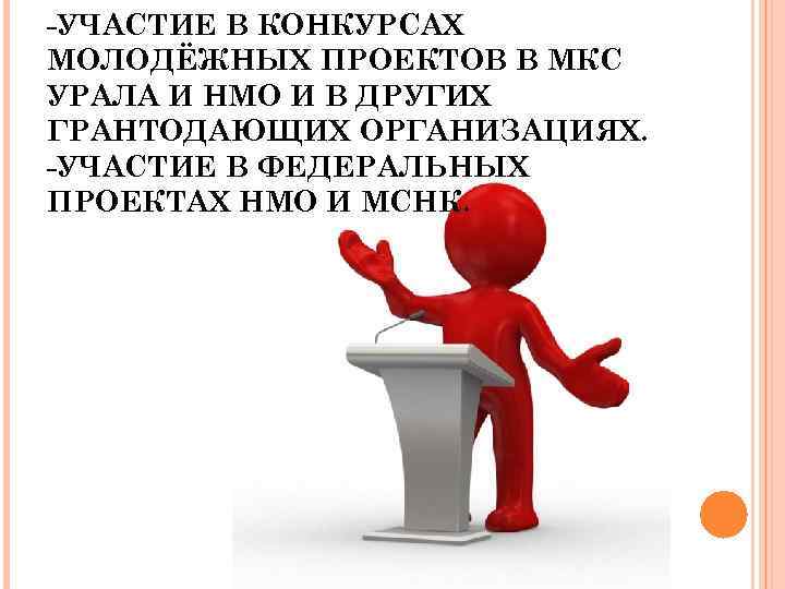 -УЧАСТИЕ В КОНКУРСАХ МОЛОДЁЖНЫХ ПРОЕКТОВ В МКС УРАЛА И НМО И В ДРУГИХ ГРАНТОДАЮЩИХ