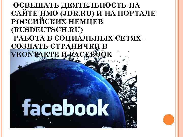 -ОСВЕЩАТЬ ДЕЯТЕЛЬНОСТЬ НА САЙТЕ НМО (JDR. RU) И НА ПОРТАЛЕ РОССИЙСКИХ НЕМЦЕВ (RUSDEUTSCH. RU)