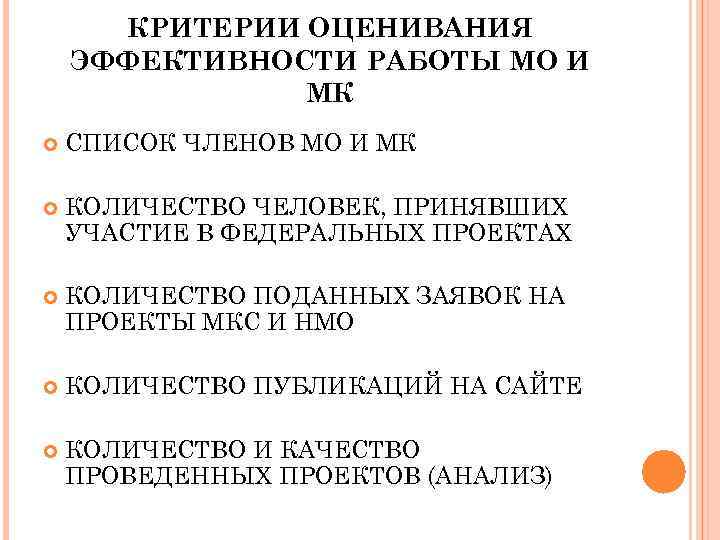 КРИТЕРИИ ОЦЕНИВАНИЯ ЭФФЕКТИВНОСТИ РАБОТЫ МО И МК СПИСОК ЧЛЕНОВ МО И МК КОЛИЧЕСТВО ЧЕЛОВЕК,