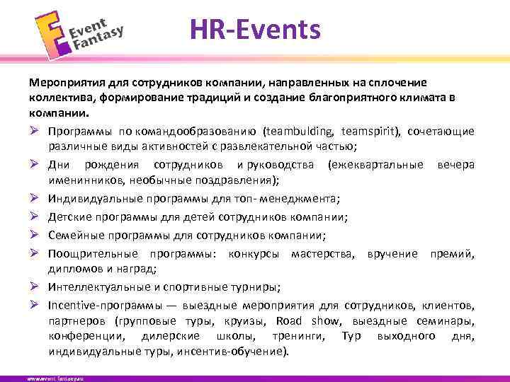 HR-Events Мероприятия для сотрудников компании, направленных на сплочение коллектива, формирование традиций и создание благоприятного