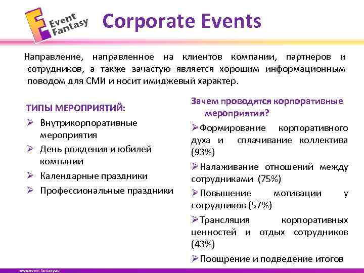 Corporate Events Направление, направленное на клиентов компании, партнеров и сотрудников, а также зачастую является