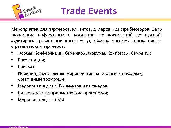 Trade Events Мероприятия для партнеров, клиентов, дилеров и дистрибьюторов. Цель -донесение информации о компании,