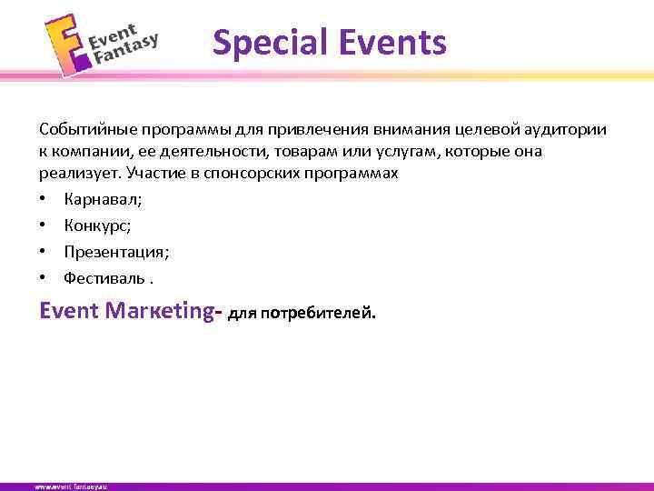 Special Events Событийные программы для привлечения внимания целевой аудитории к компании, ее деятельности, товарам