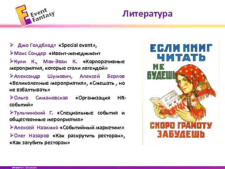 Литература Ø Джо Голдбладт «Speсial event» , ØМакс Сондер «Ивент-менеджмент ØКули К. , Мак-Эван