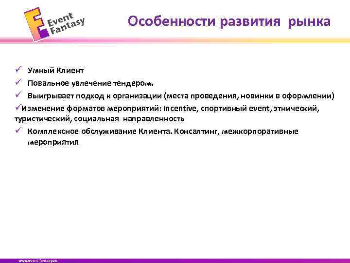 Особенности развития рынка ü Умный Клиент ü Повальное увлечение тендером. ü Выигрывает подход к