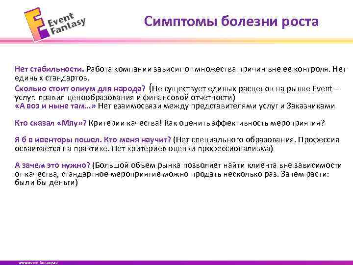 Симптомы болезни роста Нет стабильности. Работа компании зависит от множества причин вне ее контроля.