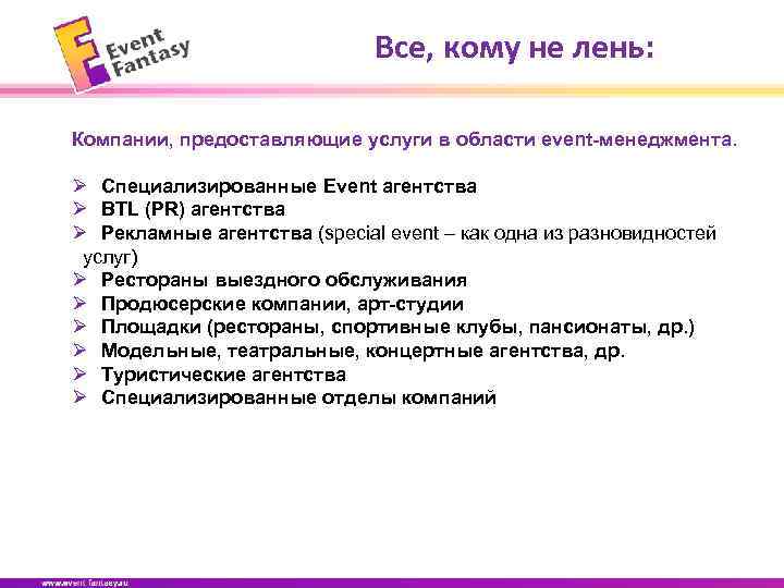 Все, кому не лень: Компании, предоставляющие услуги в области event-менеджмента. Ø Специализированные Event агентства