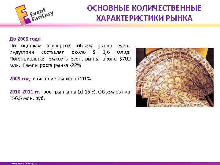 ОСНОВНЫЕ КОЛИЧЕСТВЕННЫЕ ХАРАКТЕРИСТИКИ РЫНКА До 2009 года По оценкам экспертов, объем рынка eventиндустрии составлял