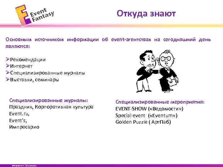 Откуда знают Основным источником информации об event-агентствах на сегодняшний день являются: ØРекомендации ØИнтернет ØСпециализированные