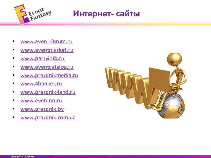 Интернет- сайты • • • www. event-forum. ru www. eventmarket. ru www. partyinfo. ru