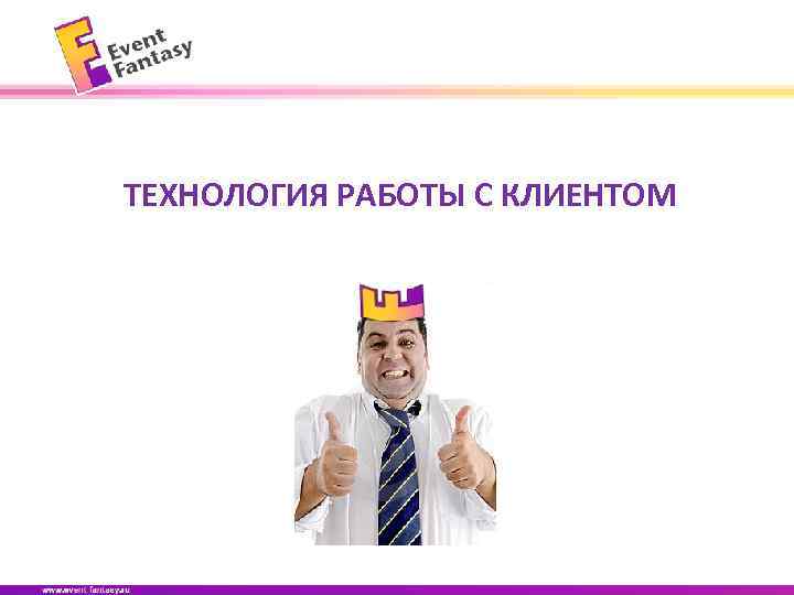 ТЕХНОЛОГИЯ РАБОТЫ С КЛИЕНТОМ 