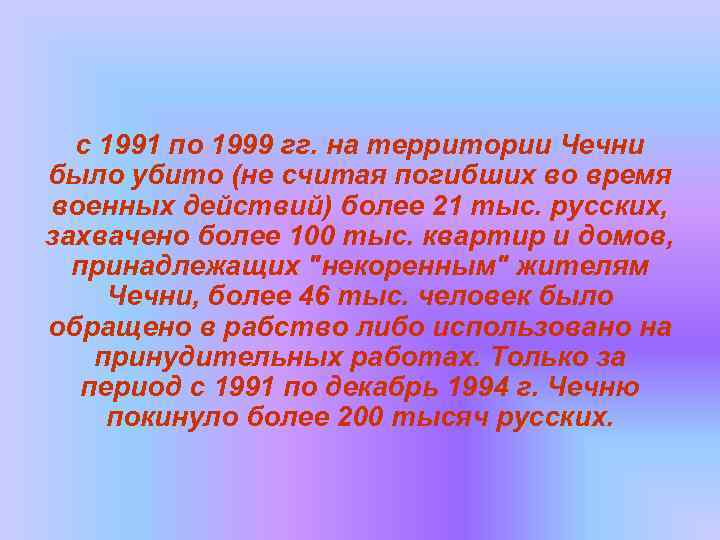 с 1991 по 1999 гг. на территории Чечни было убито (не считая погибших во