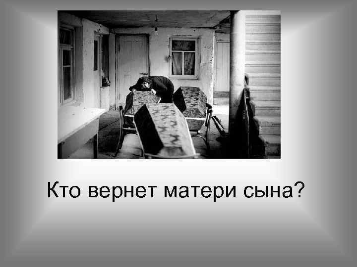Кто вернет матери сына? 