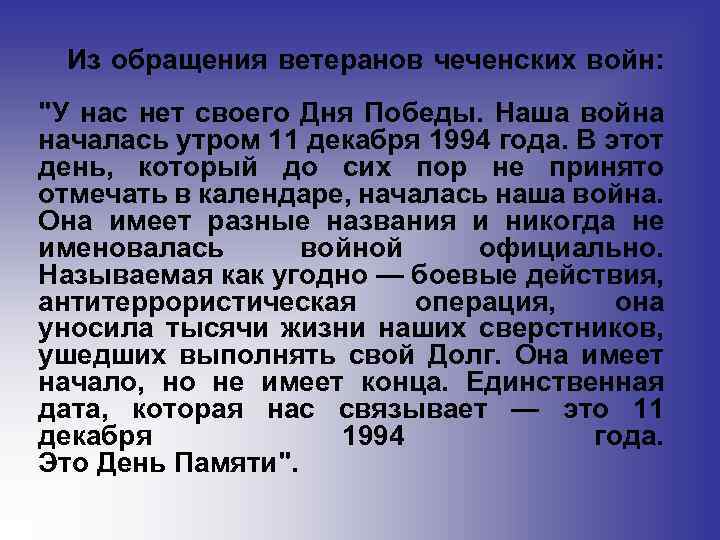 Из обращения ветеранов чеченских войн: 