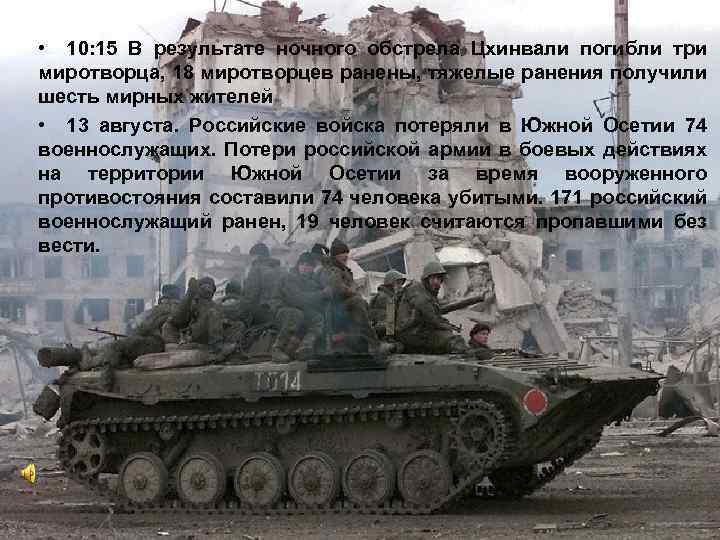  • 10: 15 В результате ночного обстрела Цхинвали погибли три миротворца, 18 миротворцев
