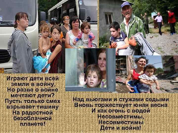 Играют дети всей земли в войну, Но разве о войне мечтают дети? Пусть только