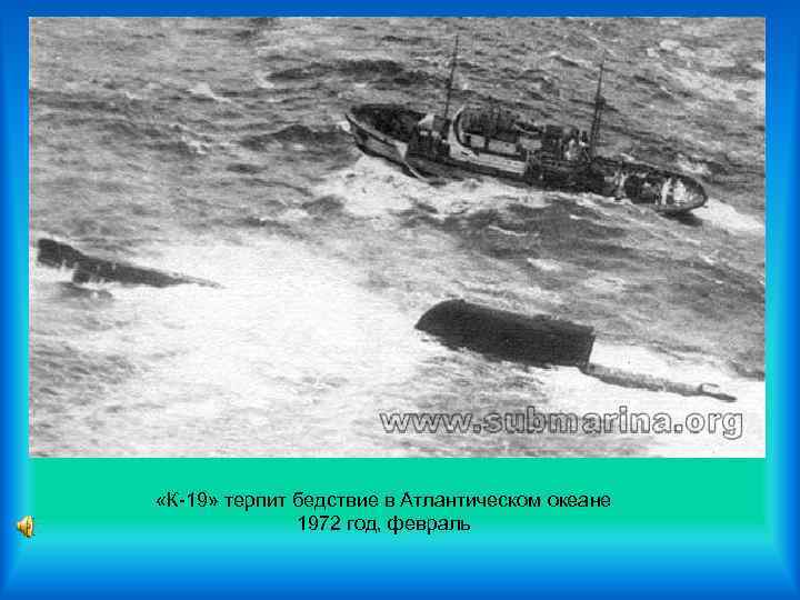  «К-19» терпит бедствие в Атлантическом океане 1972 год, февраль 
