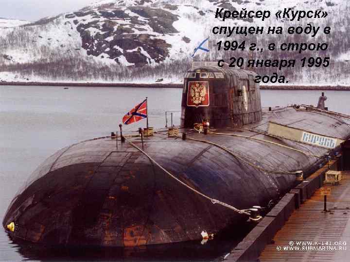 Крейсер «Курск» спущен на воду в 1994 г. , в строю с 20 января
