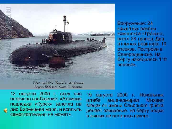 Вооружение: 24 крылатых ракеты комплекса «Гранит» , всего 28 торпед. Два атомных реактора. 10