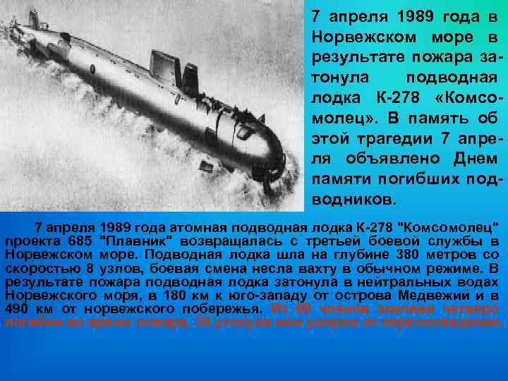 7 апреля 1989 года в Норвежском море в результате пожара затонула подводная лодка К-278