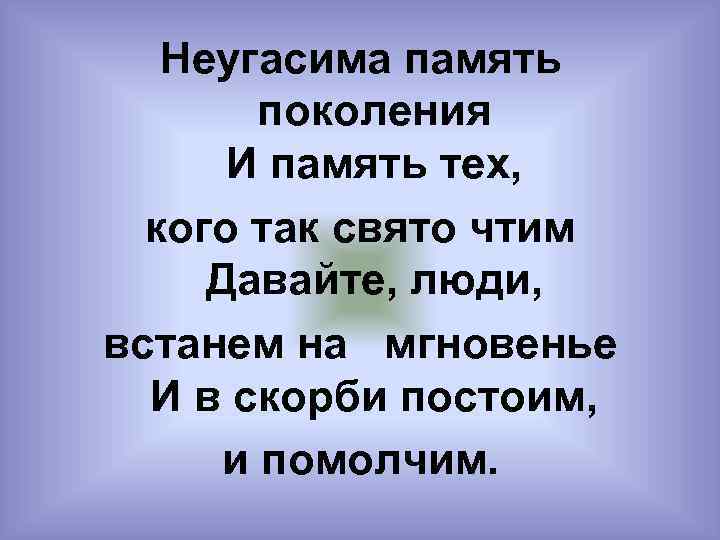 Неугасима память поколения И память тех, кого так свято чтим Давайте, люди, встанем на