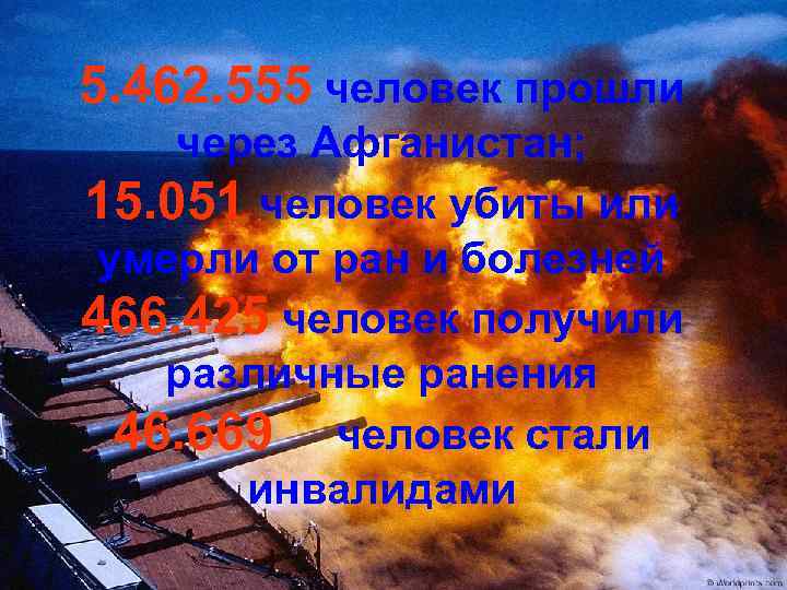 5. 462. 555 человек прошли через Афганистан; 15. 051 человек убиты или умерли от