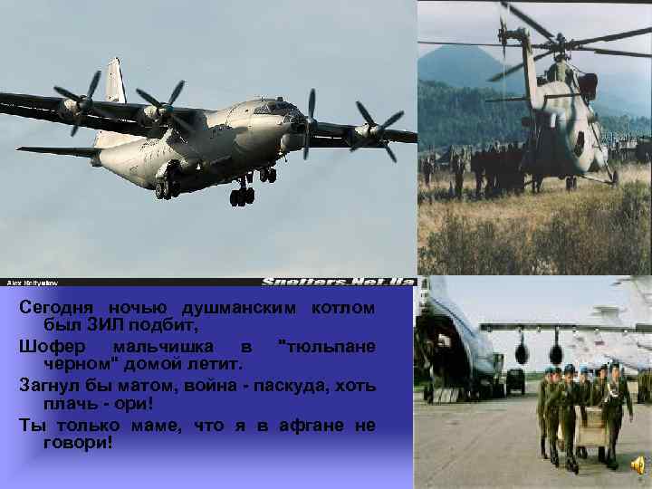 Сегодня ночью душманским котлом был ЗИЛ подбит, Шофер мальчишка в 