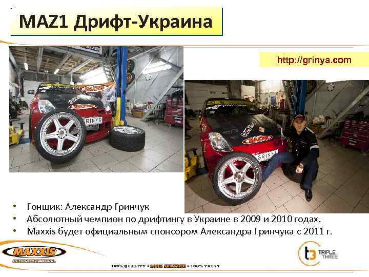 MAZ 1 Дрифт-Украина http: //grinya. com • Гонщик: Александр Гринчук • Абсолютный чемпион по