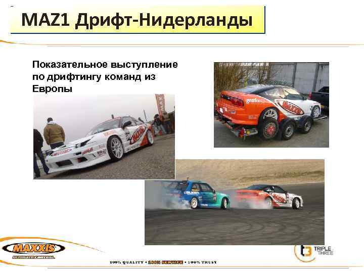 MAZ 1 Дрифт-Нидерланды Показательное выступление по дрифтингу команд из Европы 