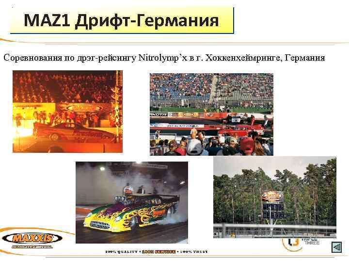 MAZ 1 Дрифт-Германия Соревнования по дрэг-рейсингу Nitrolymp’x в г. Хоккенхеймринге, Германия 