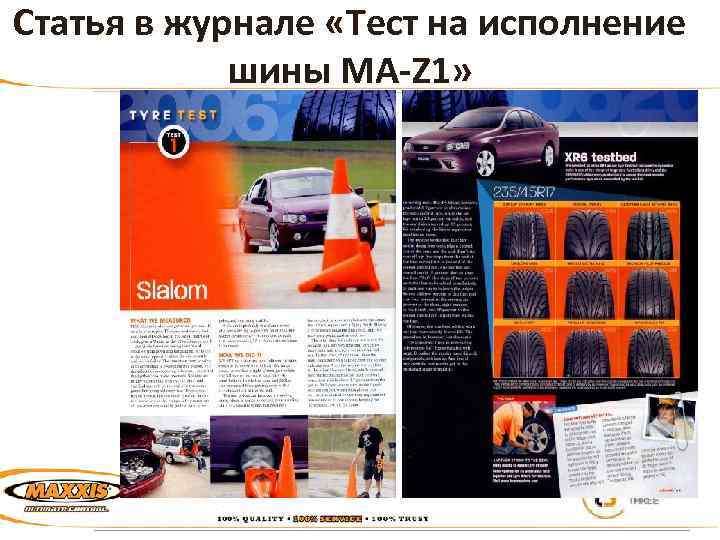 Статья в журнале «Тест на исполнение шины MA-Z 1» 