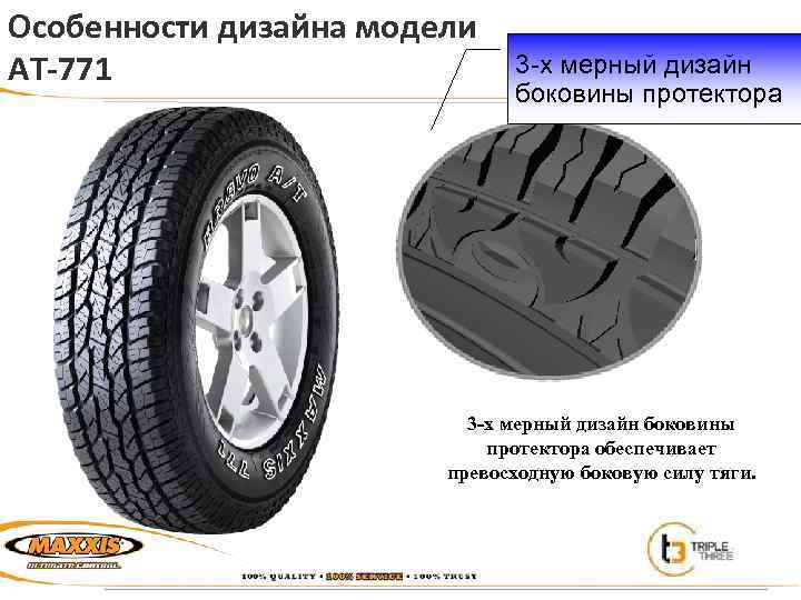 Особенности дизайна модели AT-771 3 -х мерный дизайн боковины протектора обеспечивает превосходную боковую силу
