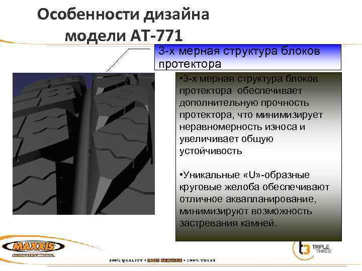 Особенности дизайна модели AT-771 3 -х мерная структура блоков протектора • 3 -х мерная