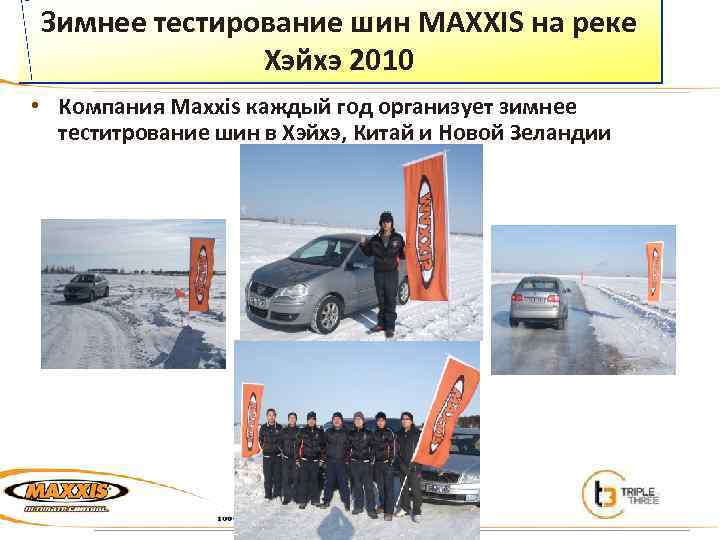 Зимнее тестирование шин MAXXIS на реке Хэйхэ 2010 • Компания Maxxis каждый год организует