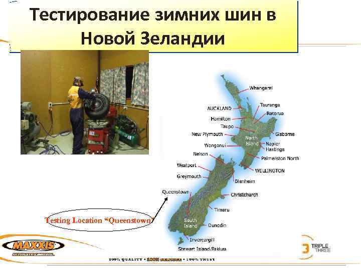 Тестирование зимних шин в Новой Зеландии Testing Location “Queenstown” 