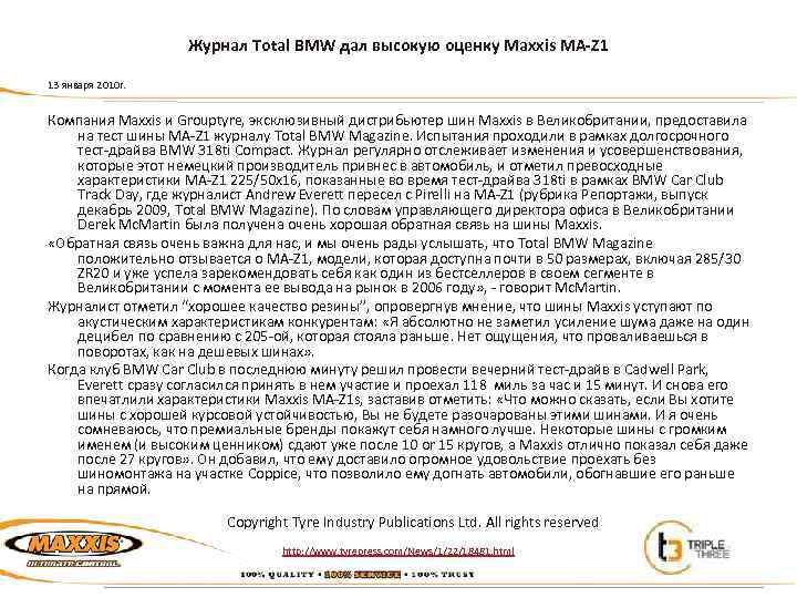 Журнал Total BMW дал высокую оценку Maxxis MA-Z 1 13 января 2010 г. Компания