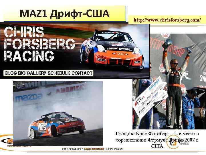 MAZ 1 Дрифт-США http: //www. chrisforsberg. com/ Гонщик: Крис Форсберг – 1 -е место