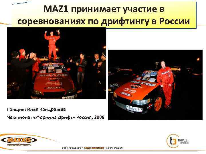 MAZ 1 принимает участие в соревнованиях по дрифтингу в России Гонщик: Илья Кондратьев Чемпионат